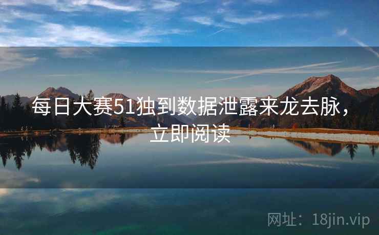 每日大赛51独到数据泄露来龙去脉，立即阅读